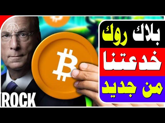  تلاعبات بلاك روك بالبتكوين | ماذا تخطط بلاك روك؟ | تحليل توقعات مثيره