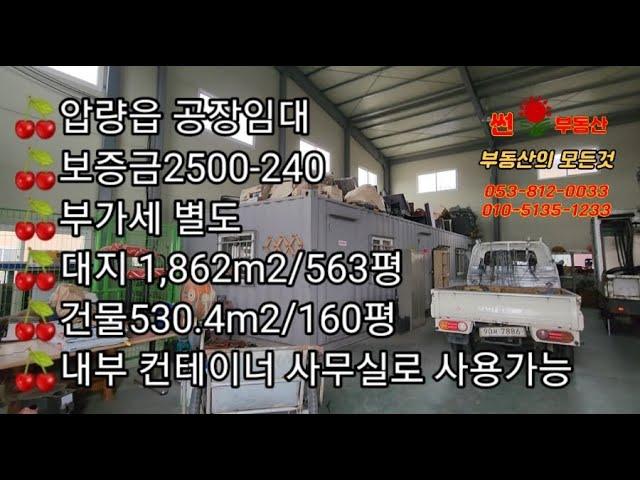 압량읍공장임대대지1,862㎡/563평건물530.4㎡/160평천고9m진입도로6m/경산공장임대