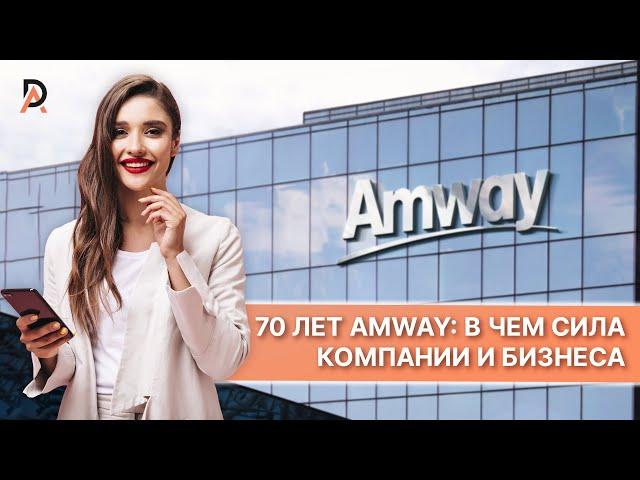 70 ЛЕТ AMWAY: в чем сила компании и бизнеса Как построить успешный бизнес Амвей в современном мире