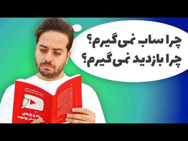 حل مشکل بازدید و واچ تایم نگرفتن کانال یوتیوبرهای تازه کار برای همیشه!