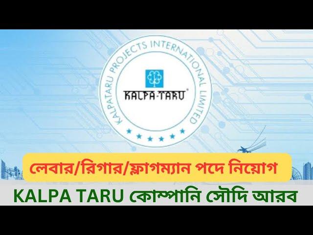 সৌদি আরবে Kalpa Taru কোম্পানি।ডেলিগেট ইন্টারভিউ ২৮,২৯ ডিসেম্বর ২০২৪।Kalpa Taru company saudi arabia