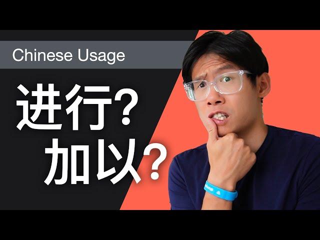 Compare 进行 'to conduct' and 加以 'to apply to' | Topics in Chinese Linguistics | CZH305