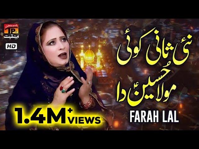 Nai Saani Koi Moula Hussain Da | Farah Lal |  TP Manqabat