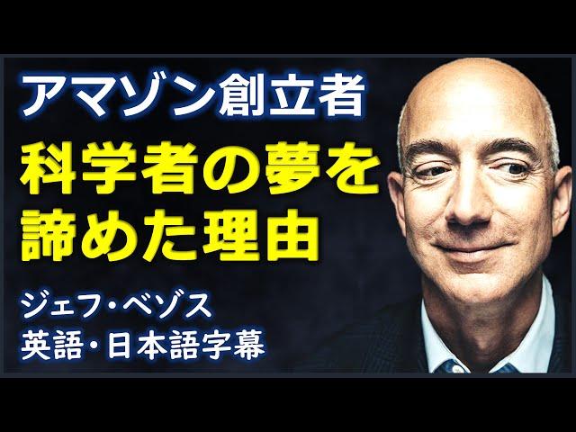 [英語ニュース] アマゾン創立者科学者の夢を諦めた理由| Jeff Bezos |ジェフ・ベゾス| 日本語字幕 | 英語字幕|