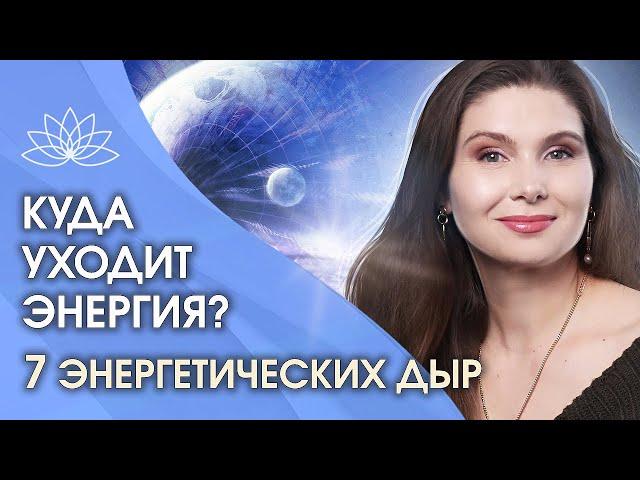 Куда уходит энергия? 7 энергетических дыр куда может уходить наша жизненная энергия и сила