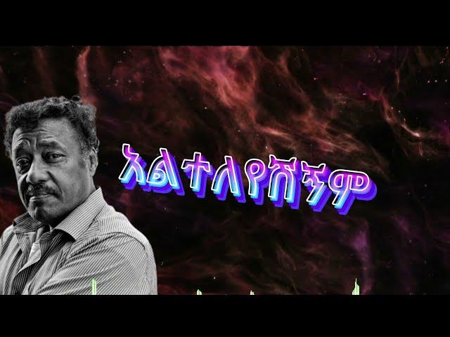 Alemayehu Eshete  Alteleyeshignm lyrics