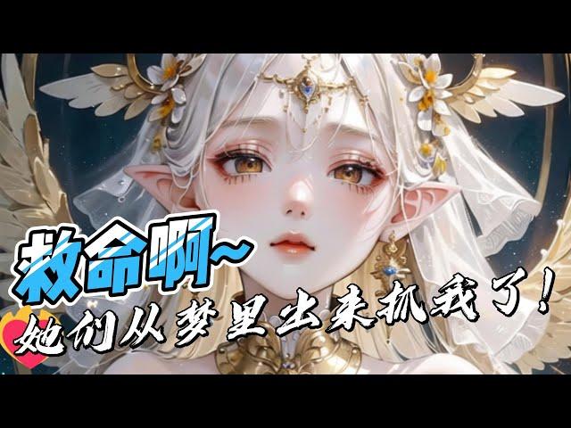 《救命，她们从梦里出来抓我了！》第1-268：获得梦境系统的我 竟每晚都在梦里拯救各类大姐姐，说好的一切都是虚假的呢！为什么这些女人都一个个拿着柴刀找上门来啊#小说 #推文 #小说推荐 #南风故事会