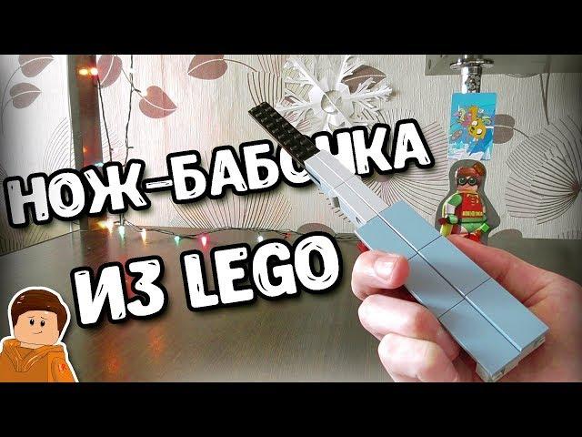 НОЖ - БАБОЧКА ИЗ LEGO (ТУТОРИАЛ)