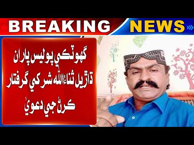 Ghotki police claim to arrest bandit Sanaullah Shar | Sindh TV News