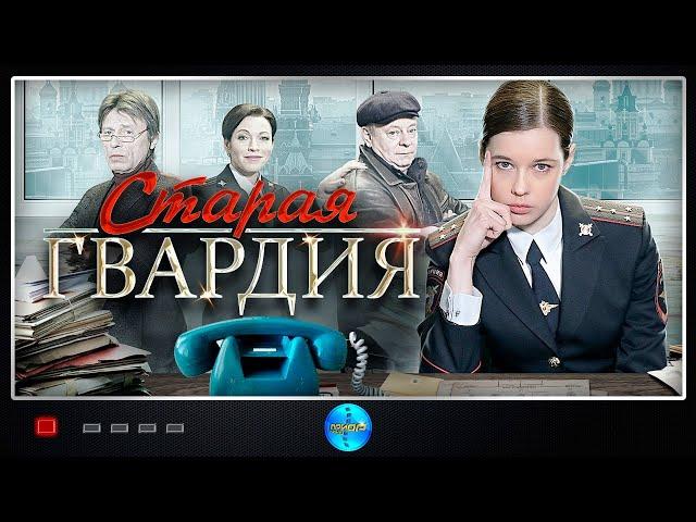 Старая Гвардия (2019) Детектив. Все серии Full HD