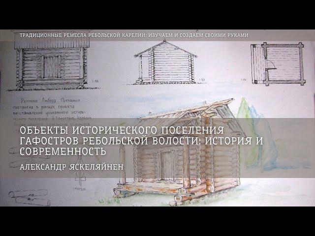 Объекты исторического поселения Гафостров Ребольской волости / Александр Яскеляйнен