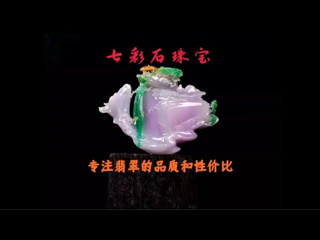 翡翠直播|七彩石翡翠（12.26）|玉哥带您挑选高品质翡翠珠宝，让翡翠走进千家万户，万物有形，唯缺真情，好玉不语，最动人心！#缅甸翡翠#翡翠知识讲解#jewelry#jade#live#翡翠直播#珠宝