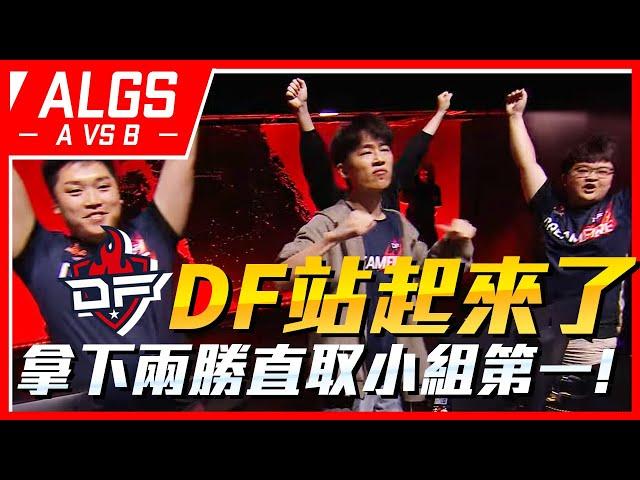 【WuWei】《APEX翻譯精華》DF溝通拉滿火力全開！三明治超常發揮狀態爆表！首日連吃兩雞 78分直取小組第一！| 2023 ALGS世界賽 | (附百弟採訪翻譯)