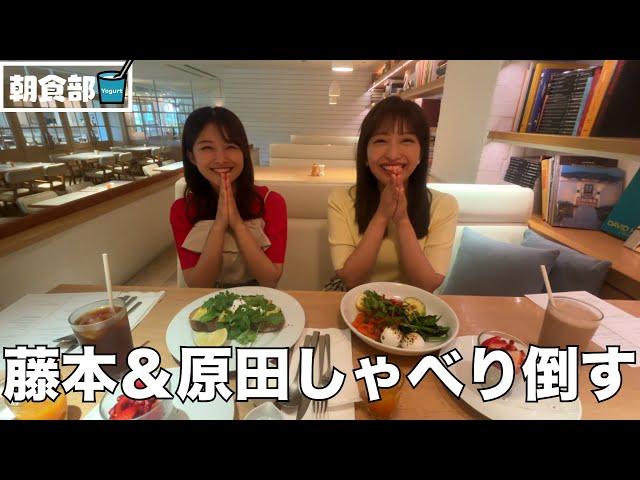 【めざまし朝食部＃１】藤本万梨乃アナと原田葵アナが朝食を食べながらしゃべり倒す！めざましメンバーの素顔が明らかに！