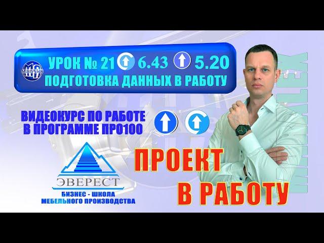 УРОК №21  ПОДГОТОВКА ДАННЫХ ПРОЕКТА В РАБОТУ