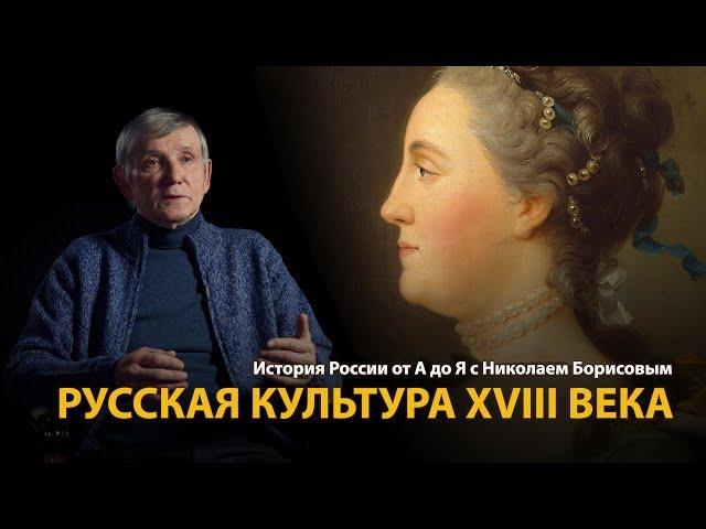 История России. Лекция 25. Сладость просвещения. Русская культура XVIII века | History Lab