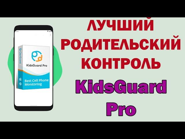 ЛУЧШИЙ родительский контроль - KidsGuard Pro для Android!!! Как установить и настроить правильно!