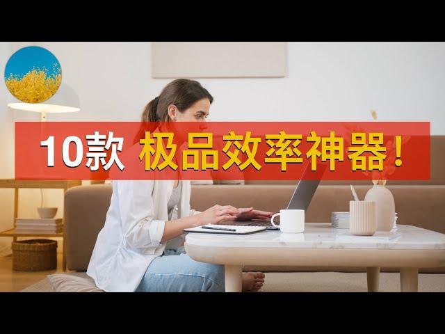 【装机必备】10款非常好用的效率软件！节省时间、优化电脑速度、提升工作效率必备 | 数字牧民LC