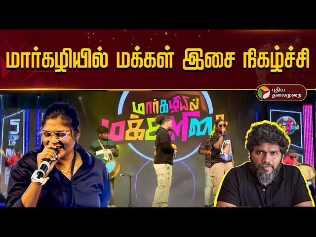 Live | மார்கழியில் மக்கள் இசை நிகழ்ச்சி | Pa Ranjith | Margazhiyil makkalisai 2024 | isaivani