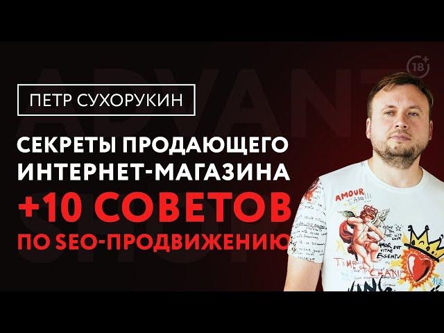 Вебинар «Секреты продающего интернет-магазина + 10 советов по seo-продвижению»