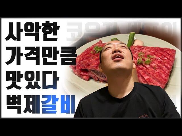 코우지가 뽑은 최고의 갈비집 '벽제갈비' 솔직리뷰