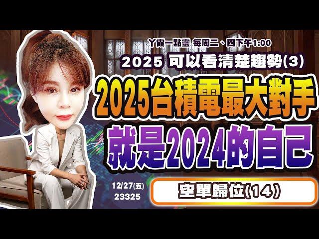 12/27 2025台積電最大對手 就是2024的自己！