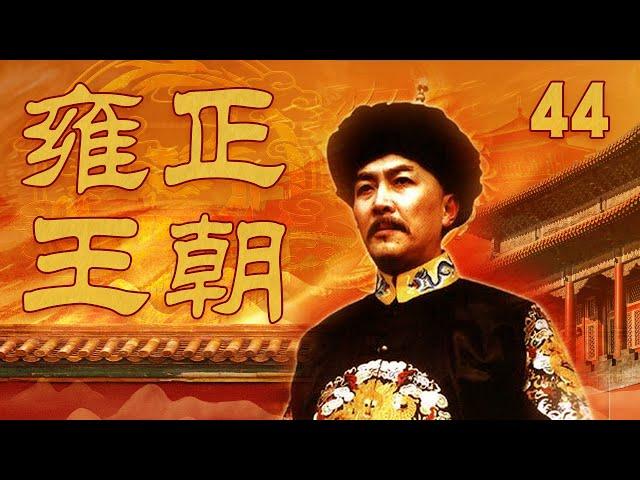 【The Era of Emperor Yongzheng】Ep44 | CCTV Drama