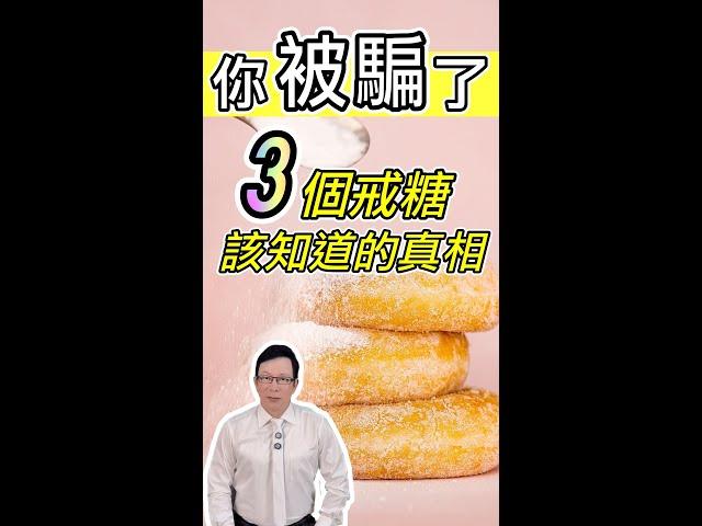 戒糖養生？戒錯往生！｜戒糖的3種作法，很多人都做錯了3 Sugar-Free Strategies You’re Probably Doing Wrong!【邱正宏談健康】@GrandHealth