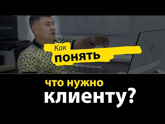 Что нужно клиентам, или как завоевать внимание покупателей