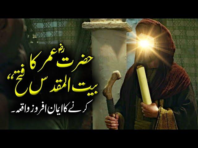 Hazrat Umar's Historic Conquest of Jerusalem｜A Turning Point in Islam