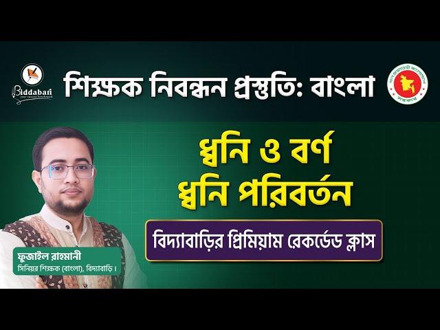 শিক্ষক নিবন্ধন প্রস্তুতি: বাংলা ব্যাকরণের ধ্বনি ও বর্ণ, ধ্বনি পরিবর্তন | প্রিমিয়াম রেকর্ডেড ক্লাস!