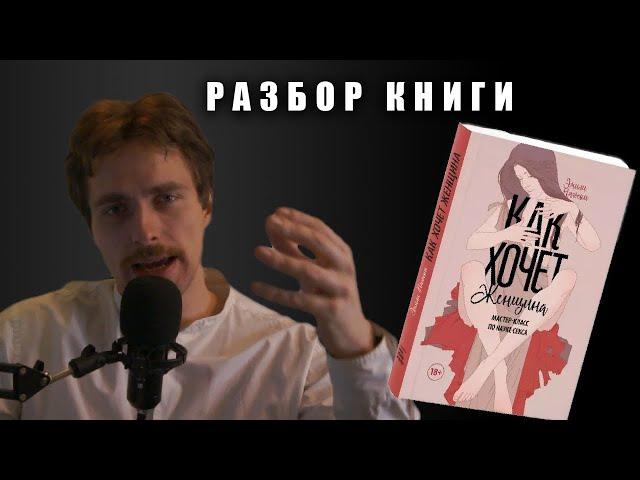 Как хочет женщина - Эмили Нагоски | Краткий пересказ и разбор книги | Секс и отношения