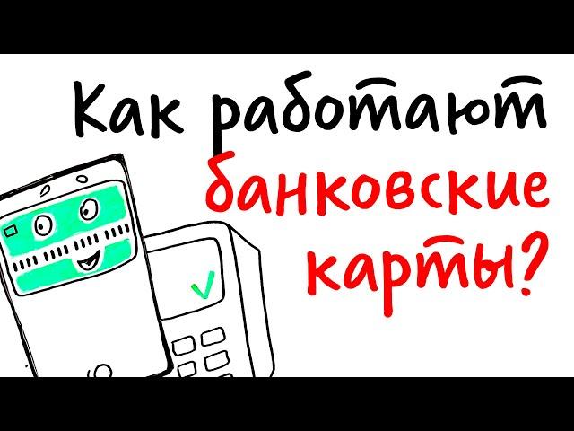 Как работают БАНКОВСКИЕ КАРТЫ? — Научпок