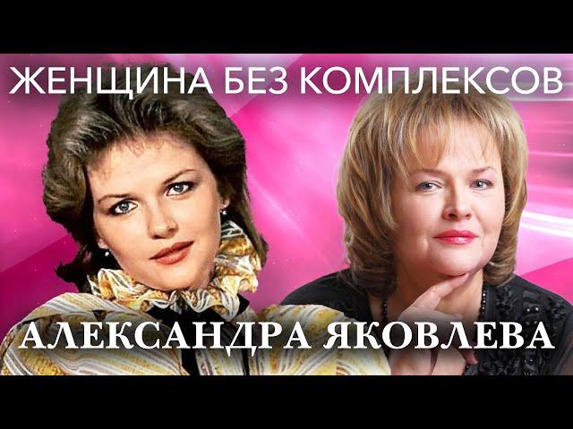 Александра Яковлева. Женщина без комплексов