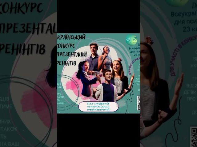 ВСЕУКРАЇНСЬКИЙ КОНКУРС ВІДЕОПРЕЗЕНТАЦІЙ ТРЕНІНГІВ