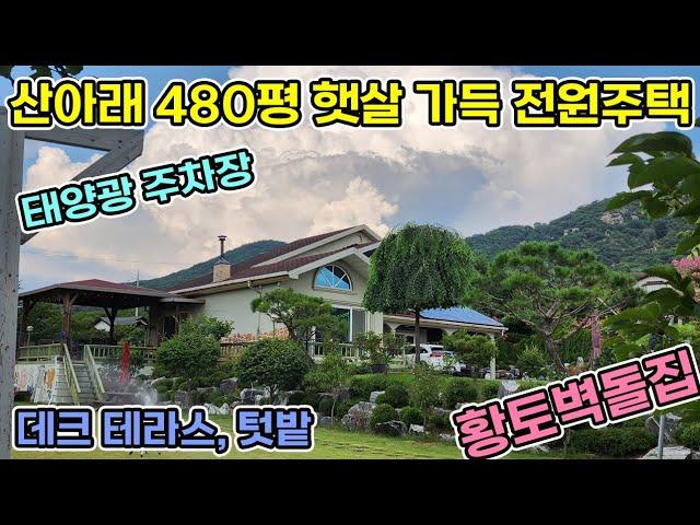 예산 전원주택 산아래 480평 햇살가득 황토로 건축한 2층 전원주택 정원이 관리잘 된 넓은평형수의 전원주택 태양광과 주차장 과수나무와 조경수까지 산아래 둘러쌓인 전원주택 매매 예산