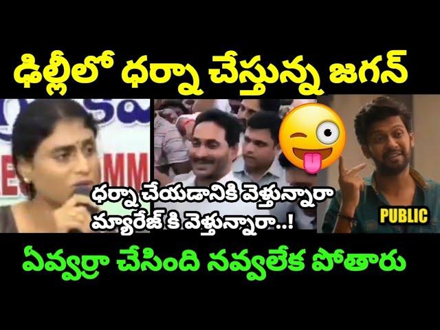 AP jagananna Delhi press meet trolls l vangapudi anitha press meet trolls