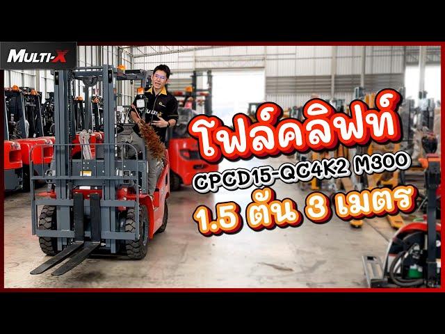 รถโฟล์คลิฟท์ HELI 1.5 ตัน 3 เมตร K2 Series CPCD15-QC4K2 M300 | MultiX Forklift