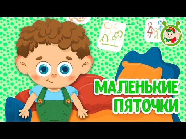 МАЛЕНЬКИЕ ПЯТОЧКИ  МУЛЬТиВАРИК ТВ  ДОБРЫЕ ПЕСЕНКИ МУЛЬТИКИ ДЛЯ МАЛЫШЕЙ 0+