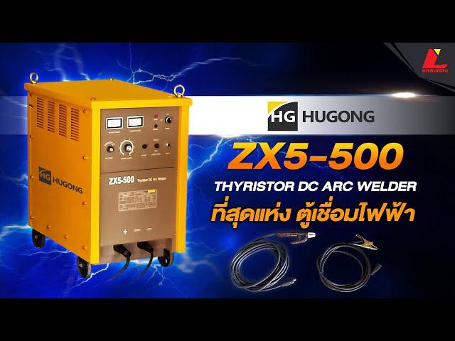 เครื่องเชื่อมไฟฟ้า HUGONG รุ่น SpeedArc  ZX5-500