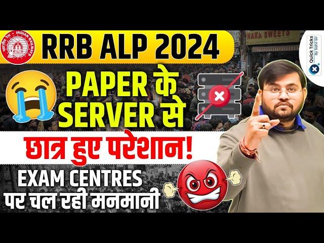 Railway ALP Exam 2024 | Server Problem Faced by Railway Aspirants | RRB ALP Exam 2024 by Sahil sir