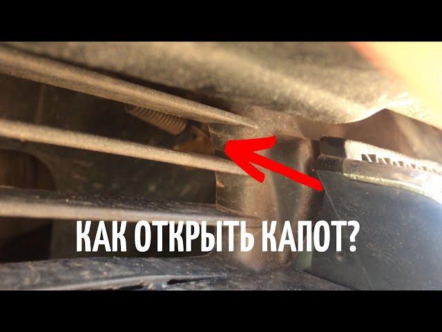 Как открыть капот?