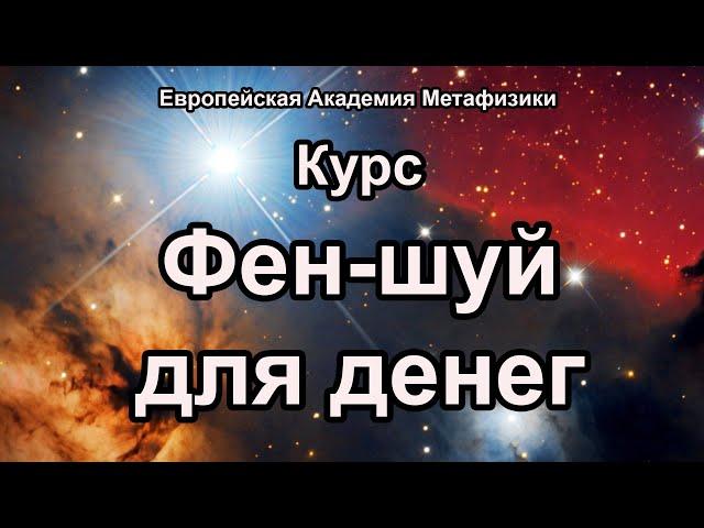 Фен-шуй для денег, курс для любителей китайской метафизики, Ба-цзы, Ци Мень, Летящие звезды, Таро.