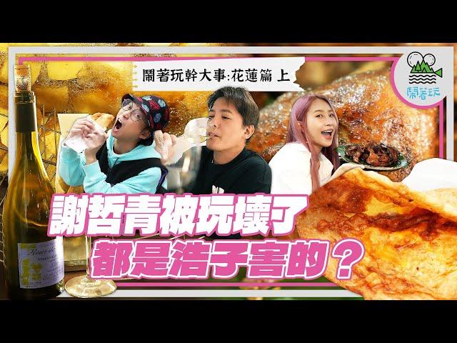 花蓮隊長換人當？行走的美食書來了｜經紀人不要看我們不小心又把讀書人玩歪了｜鐵軌旁的超平價無菜單料理 隱藏巷弄的紅酒吧 真在地人吃的貨車蔥油餅？【鬧著玩 532】