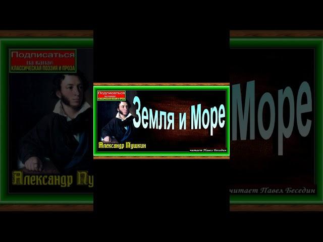 Земля и Море ,Александр Пушкин  ,Русская Поэзия, читает Павел Беседин #стихи  #поэзия