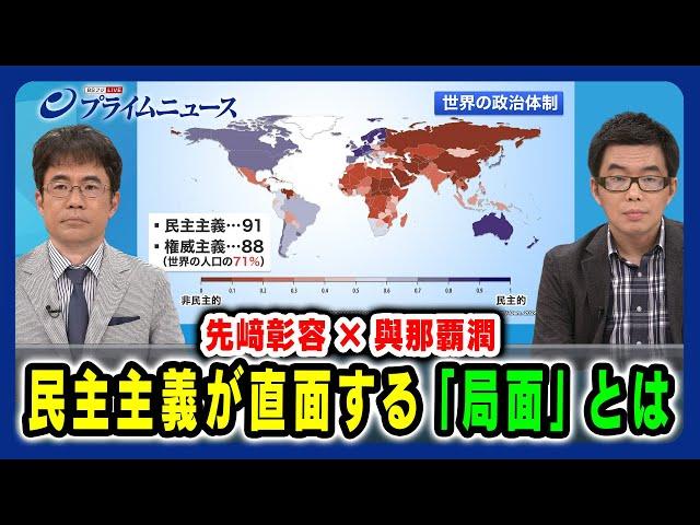 【力の時代に民主主義は？】民主主義が直面する「局面」とは 先﨑彰容×與那覇潤 2024/5/29放送＜前編＞