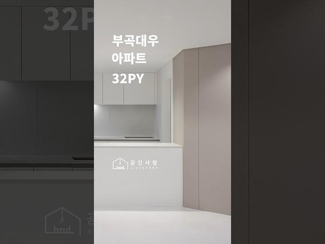 부산 부곡대우아파트 인테리어 완성  | 디자인 그룹 공간사랑  #인테리어 #한샘리하우스 #home