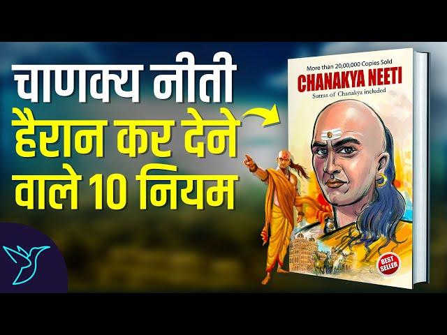 Chanakya Neeti 10  Rules for a Successful Life Audiobook | Book Summary in Hindi