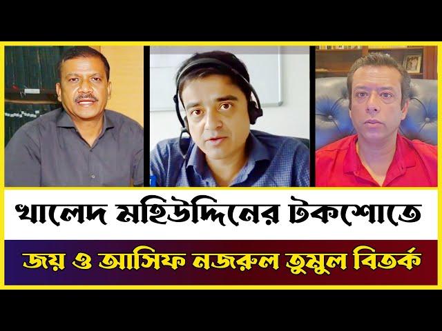 খালেদ মহিউদ্দিনের টকশোতে, জয় ও আসিফ নজরুল,  Khaled Mohiuddin, Asif Nazmul Talk Show