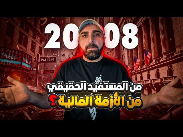 من المستفيد الحقيقي من أزمة 2008؟‼️